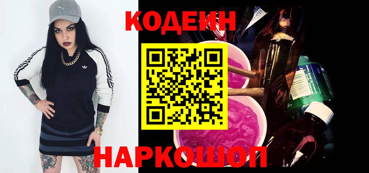 Codein Purple Drank Заволжье