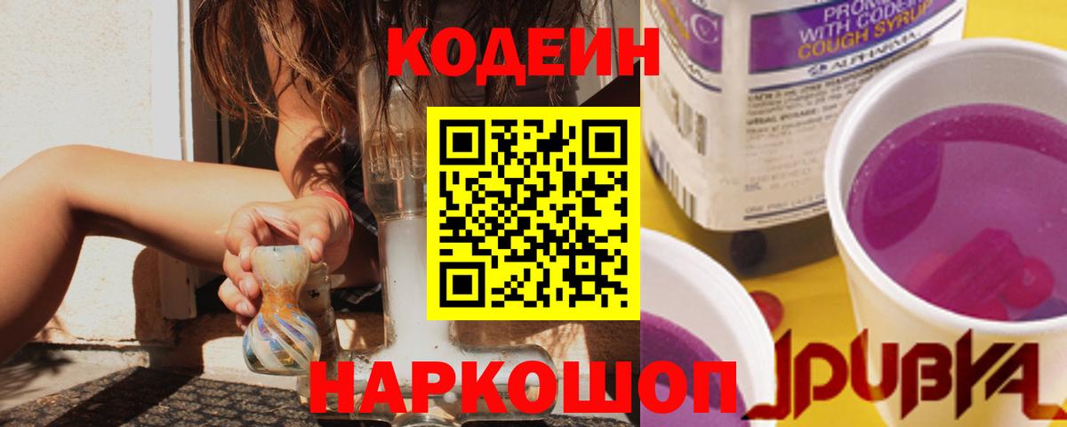Codein Purple Drank  Кодеин напиток Lean (лин)  Вход с VPN  Заволжье 